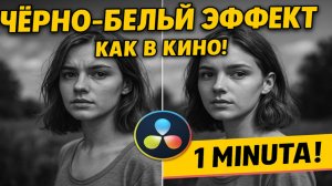 Как сделать черно-белый эффект в DaVinci Resolve | Простая инструкция для новичков 🎬