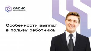 Особенности выплат в пользу работника