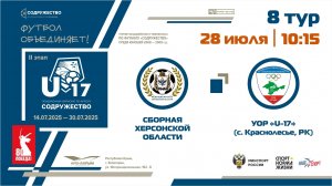 8 ТУР | U-17 | Сборная Херсонской области - УОР «U-17» (с. Краснолесье, РК)