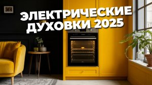Как выбрать электрическую духовку? Советы и обзор лучших моделей 2025 года! 🔥👩🍳✅