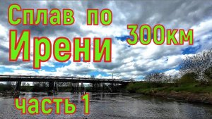 Сплав по реке Ирень, Сылва и Чусовая, до Перми 300км часть 1