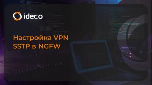 Настройка SSTP в NGFW 20, 19, 18, 17