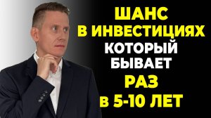 Почему нельзя ждать с началом инвестиций? Шанс, который выпадает раз в 5-10 лет