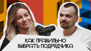 Как правильно выбрать подрядчика | Подкаст «Фундаментальный»
