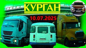 РЕГИСТРАТОР КУРГАН 10.07.2025  Достоевского Автозаводская