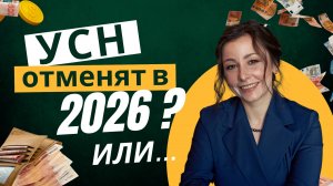 УСН отменят в 2026? или ...