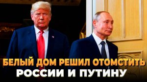 Белый дом решил отомстить России и Путину