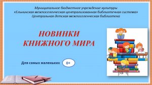 Видеопрезентация "Новинки книжного мира"