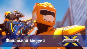 Минифорс X. 2 сезон, 46 серия. Финальная миссия