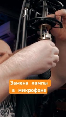 Замена лампы в микрофоне
