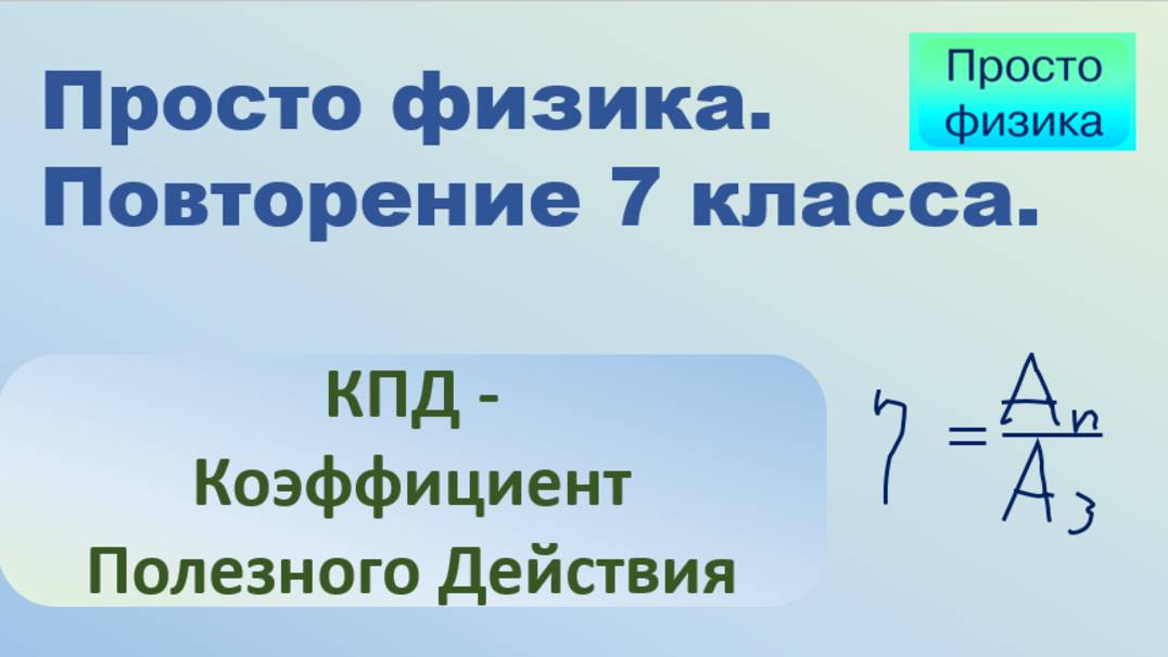 Повторение 7 класса. Физика. КПД.