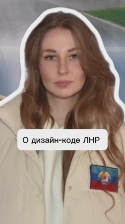 О дизайн-коде ЛНР