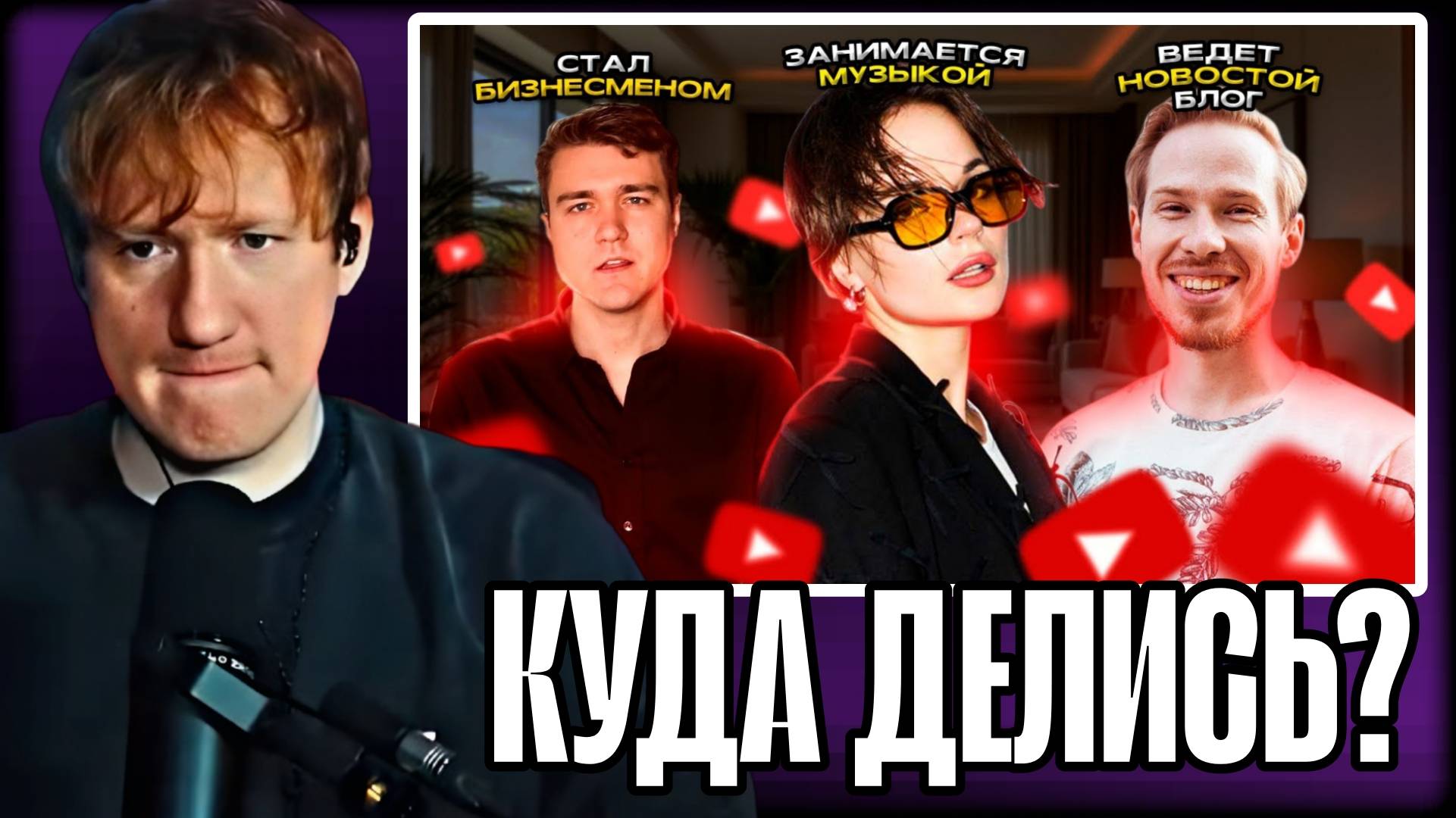 ДК СМОТРИТ "БЛОГЕРЫ, НА КОТОРЫХ МЫ ВЫРОСЛИ. КУДА ОНИ ПРОПАЛИ?" \\ СЫН ДК НАРЕЗКИ