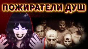 Похитители ДУШ💥