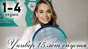 Универ 15 лет спустя 1 2 3 4 5 6 7 8 серия (Новый сезон 2025)