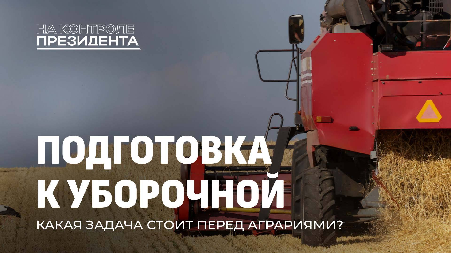 Безупречная подготовка к жатве! Какие нарушения фиксируют специалисты КГК? На контроле Президента