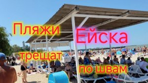Огромное количество народа на ПЛЯЖАХ Ейска/Фото с БЛОГЕРОМ 5000 рублей/Медузы/Пляж в поселке Морской