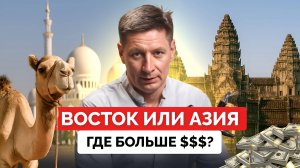 Камбоджа vs Оман: где будущее у инвестора? Бой культур, налогов и береговой недвижимости - часть 1