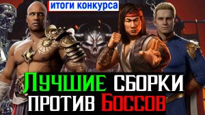 Лучшие сборки с Хоумлендером против Боссов + итоги конкурса МКМ