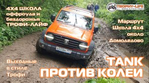 4х4 школа Трофи-лайф - КОЛЕИ ОВРАГИ БРОДЫ - внедорожники на бездорожье 4х4 покатушка Трофи-лайф 2025