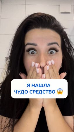 Я НАШЛА ЧУДО СРЕДСТВО 😱