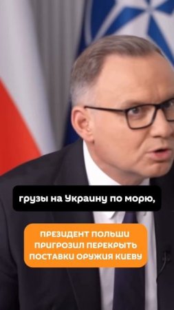 Президент Польши пригрозил перекрыть поставки оружия Киеву