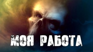 МОЯ РАБОТА! Страшные Истории На Ночь😈