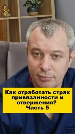 Как отработать страх привязанности и отвержения? Часть 5
