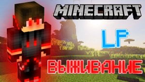 (LP) Выживание в Майнкрафт 1 часть /Minecraft/SERT