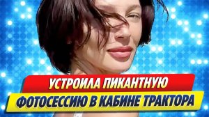 Новости Шоу-Бизнеса 🔥 Ивлеева устроила пикантную фотосессию в кабине трактора