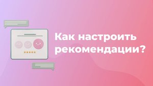 Настройка рекомендаций товара в сервисе ОТВЕТО