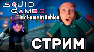 🔥 Роблокс Чернильная Игра! | INK GAME Squid Game в Roblox — Жесткие Игры на Выживание!