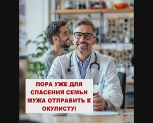 Пора уже для спасения семьи мужа отправить к окулисту!