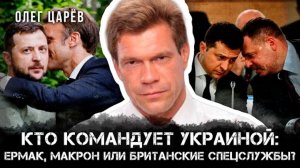 Кто командует Украиной? Ермак, Макрон или Британские спецслужбы? | Олег Царёв