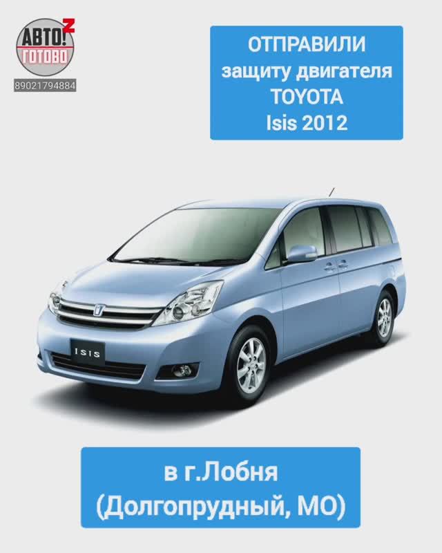 TOYOTA Isis 2013. Защита двигателя. ОТПРАВКА в г.Лобня смотреть онлайн