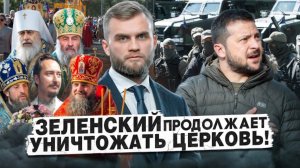 ЗЕЛЕНСКИЙ ПРОДОЛЖАЕТ УНИЧТОЖАТЬ ЦЕРКОВЬ! МОБИЛИЗАЦИЯ СВЯЩЕННИКОВ УПЦ. КРОВАВЫЕ ЗАХВАТЫ ХРАМОВ