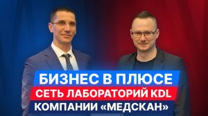 Бизнес в плюсе: Михаил Белякович, генеральный директор сети лабораторий KDL компании «Медскан»