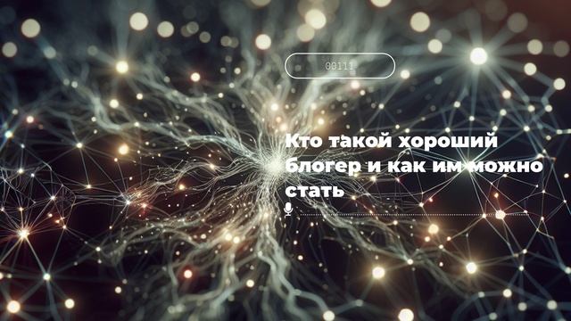 Кто такой хороший блогер и как им можно стать смотреть онлайн