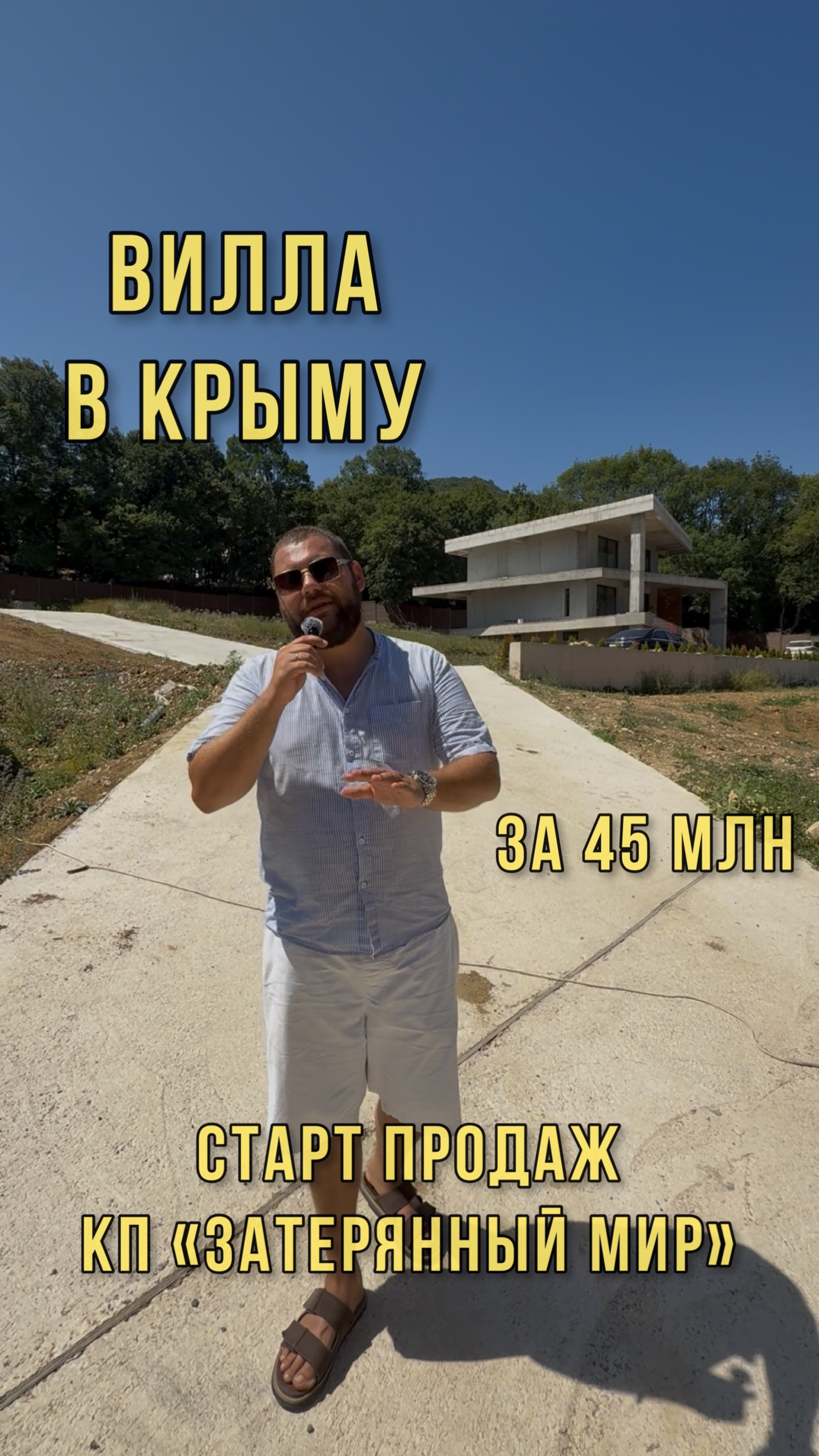 ВИЛЛА В КРЫМУ В КП « ЗАТЕРЯННЫЙ МИР» смотреть онлайн