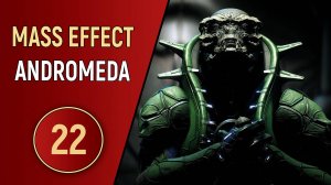 MASS EFFECT ANDROMEDA - ЧАСТЬ 22 - ТАЙНА КЕТТОВ