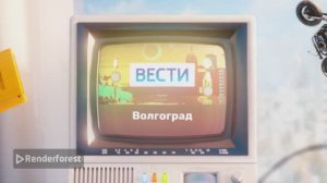 Игровая консоль Вести Волгоград (заставка)