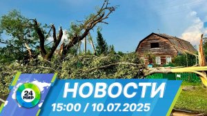 Новости 15:00 от 10.07.2025