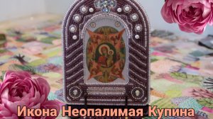 Икона Неопалимая Купина