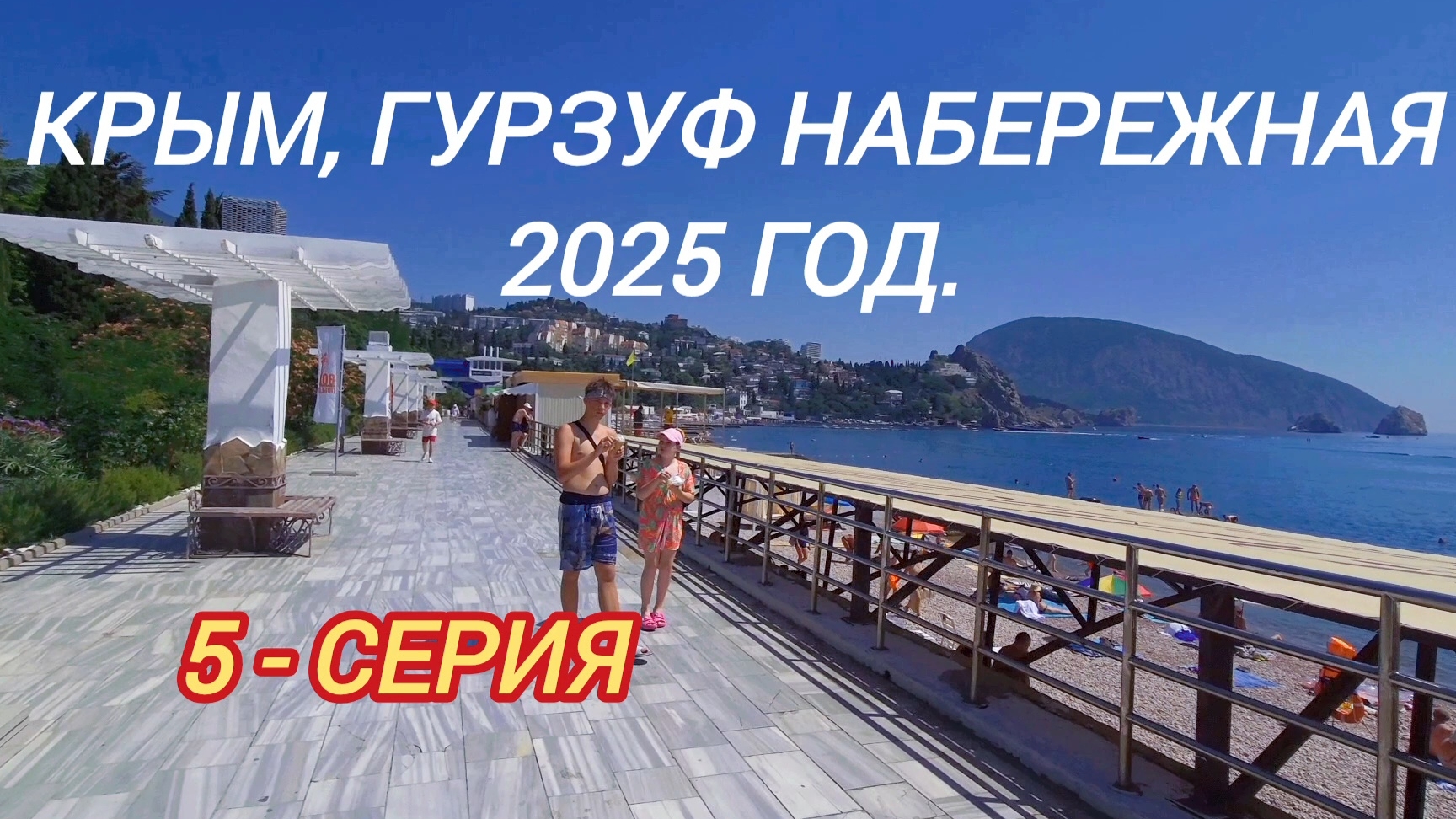 Крым, Гурзуф, набережная 2025 год. смотреть онлайн