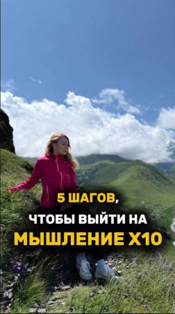 5 ШАГОВ, ЧТОБЫ ВЫЙТИ НА МЫШЛЕНИЕ Х10! 
оставила в описании
#мышление #рек #рекомендации #рост #short