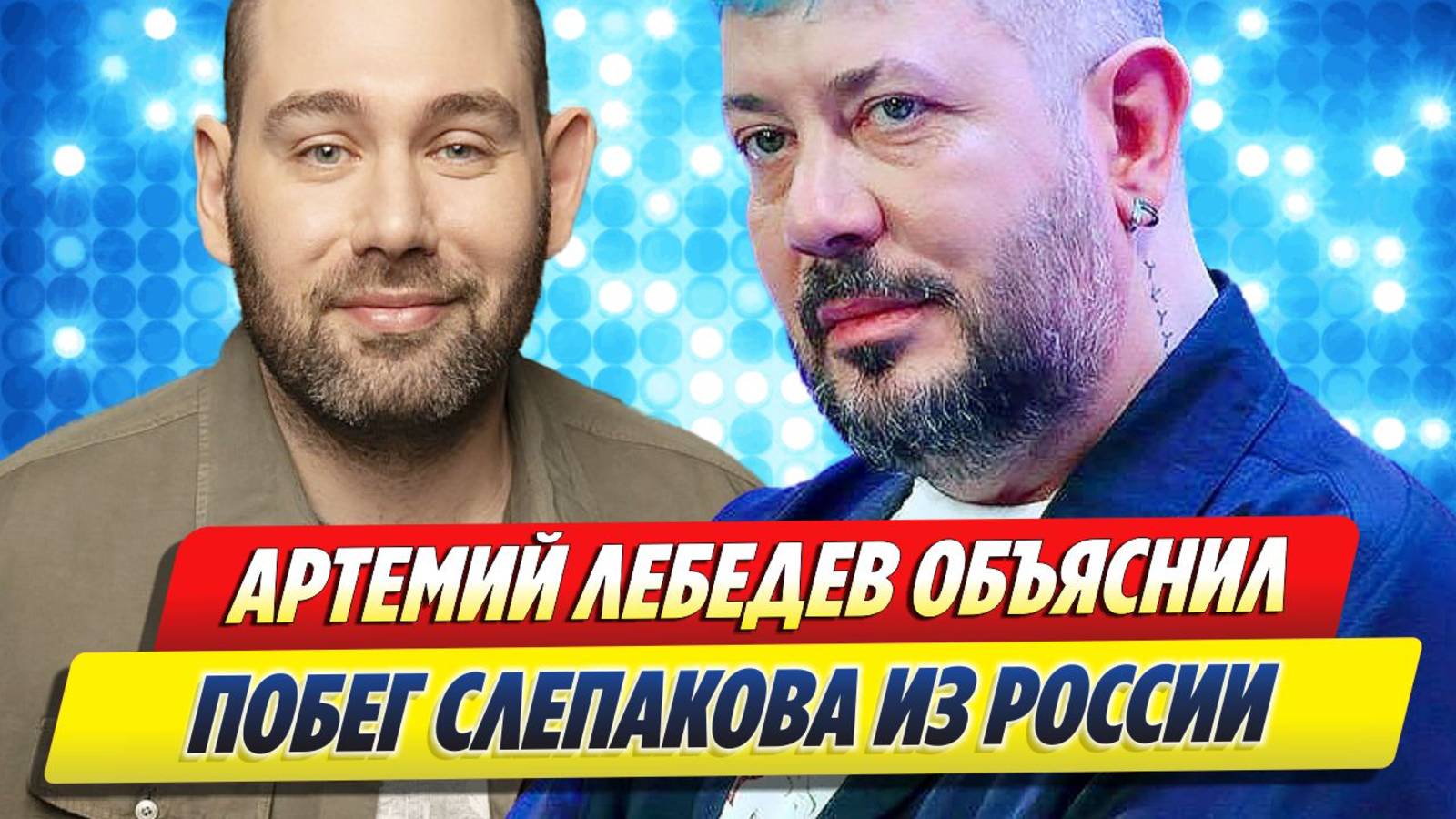 Новости Шоу-Бизнеса 🔥 Артемий Лебедев объяснил побег Семена Слепакова из России
