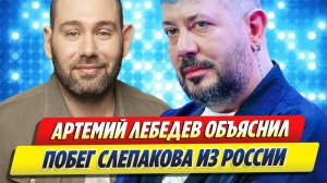 Новости Шоу-Бизнеса 🔥 Артемий Лебедев объяснил побег Семена Слепакова из России