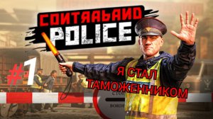 CONTRABAND POLICE #1 Я СТАЛ ТАМОЖЕННИКОМ