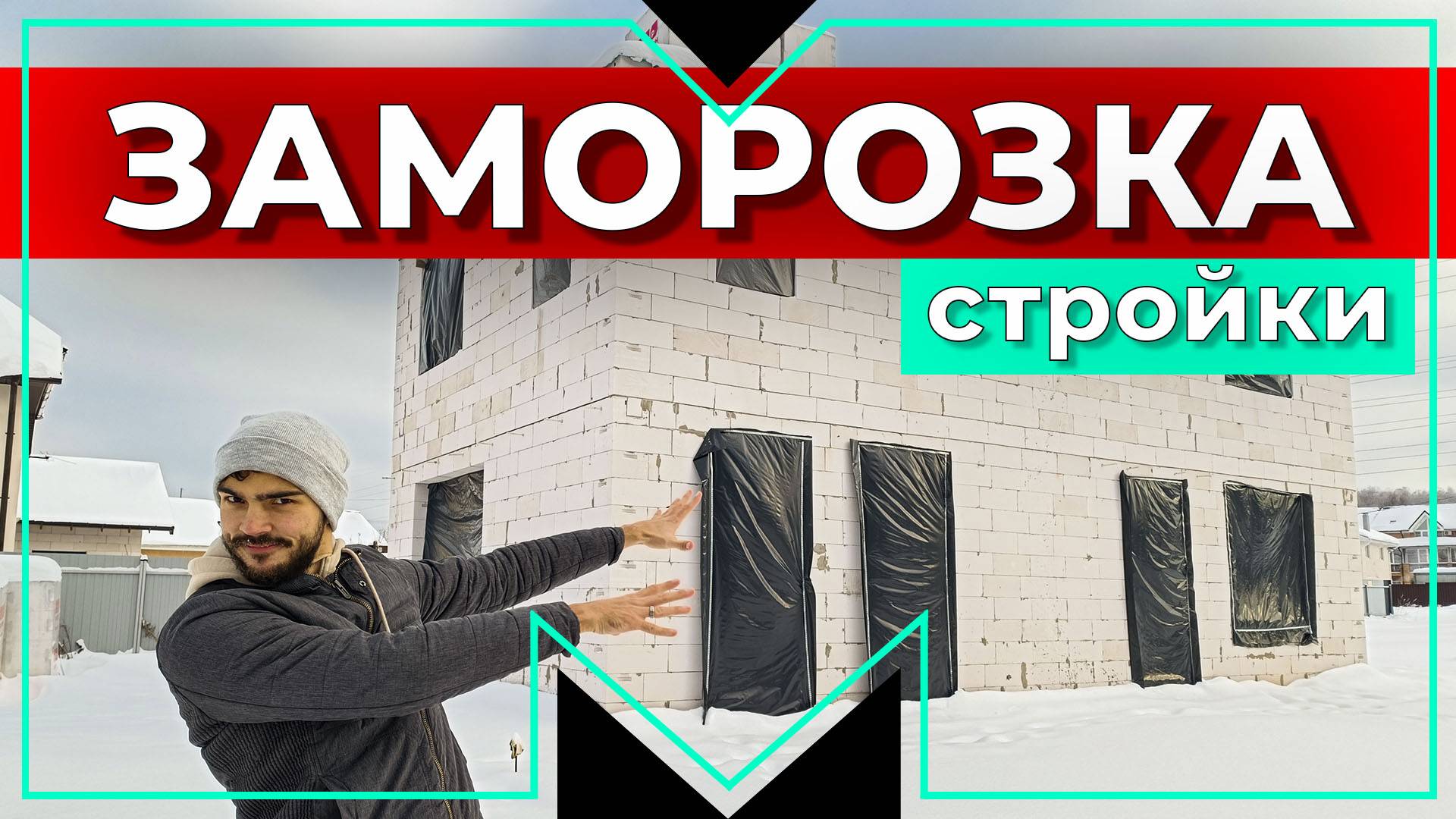 ЗАМОРОЗКА СТРОЙКИ. Строительство дома из газобетона 150м2.Часть 7 смотреть онлайн