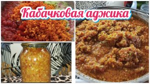 Нереально вкусная КАБАЧКОВАЯ АДЖИКА на зиму #рецепт #кабачковая аджика